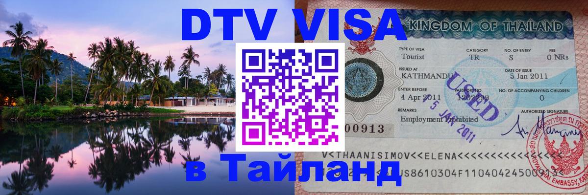 DTV Visa Thailand — прайс и условия, виза без дополнительных документов - 03.10.2025 