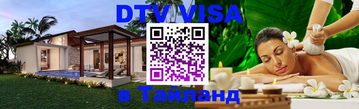 Destination Thailand Visa (DTV виза) Ереван 