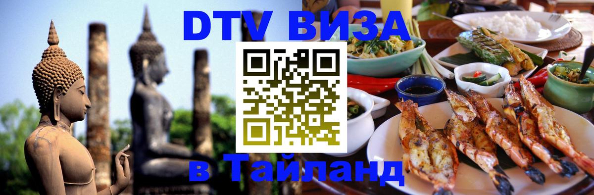 Сколько стоит виза DTV в Тайланд Ереван 